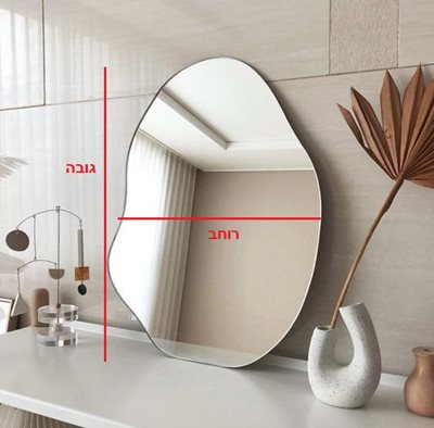 מראה מרחפת לתליה בצורה אמורפית לתליה ללא מסגרת רוחב 70 ס"מ גובה 85 ס"מ דגם M-14
